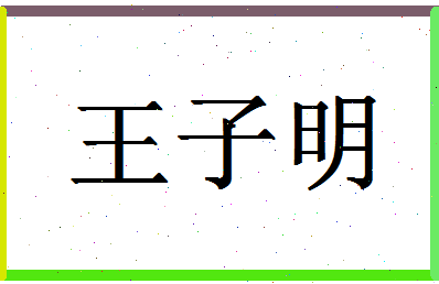 「王子明」姓名分数98分-王子明名字评分解析-第1张图片