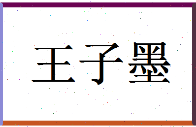 「王子墨」姓名分数96分-王子墨名字评分解析