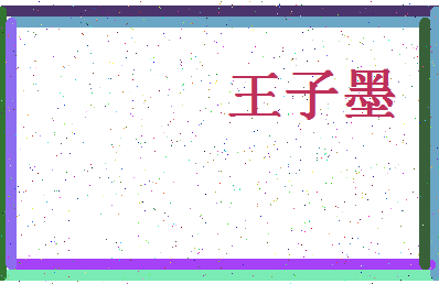 「王子墨」姓名分数96分-王子墨名字评分解析-第4张图片