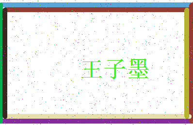 「王子墨」姓名分数96分-王子墨名字评分解析-第3张图片