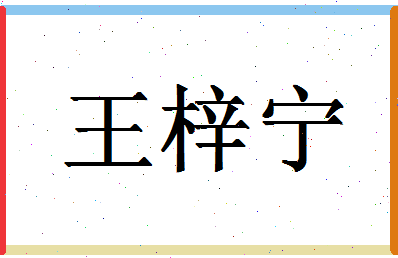 「王梓宁」姓名分数98分-王梓宁名字评分解析