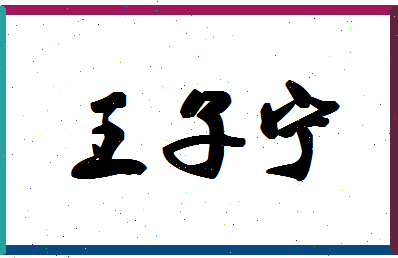 「王子宁」姓名分数98分-王子宁名字评分解析