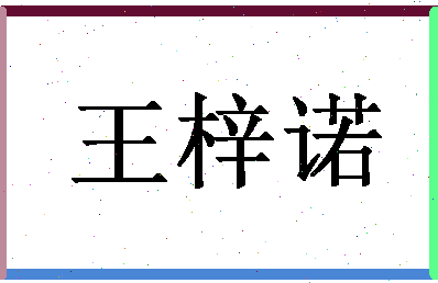 「王梓诺」姓名分数96分-王梓诺名字评分解析-第1张图片