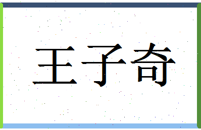 「王子奇」姓名分数98分-王子奇名字评分解析-第1张图片