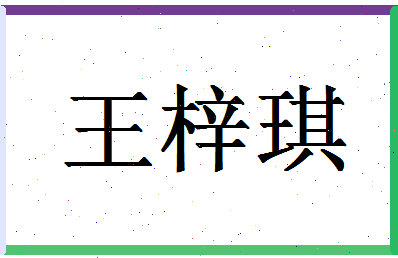 「王梓琪」姓名分数96分-王梓琪名字评分解析