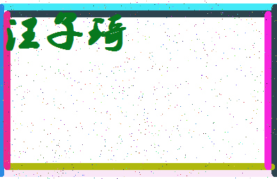 「汪子琦」姓名分数89分-汪子琦名字评分解析-第4张图片