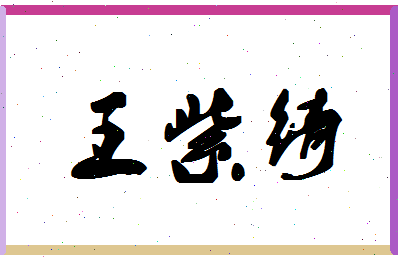 「王紫绮」姓名分数98分-王紫绮名字评分解析