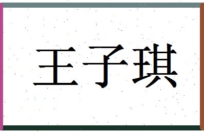 「王子琪」姓名分数91分-王子琪名字评分解析-第1张图片