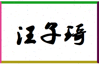 「汪子琦」姓名分数89分-汪子琦名字评分解析