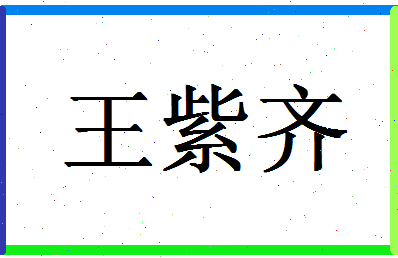 「王紫齐」姓名分数98分-王紫齐名字评分解析