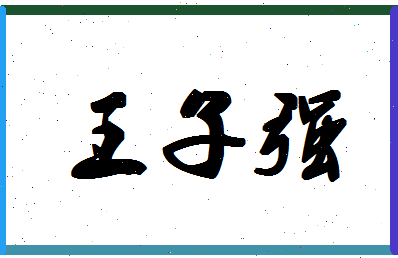 「王子强」姓名分数91分-王子强名字评分解析-第1张图片