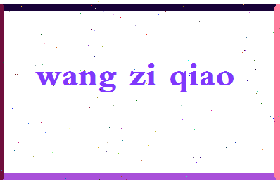 「王子乔」姓名分数91分-王子乔名字评分解析-第2张图片