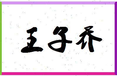 「王子乔」姓名分数91分-王子乔名字评分解析