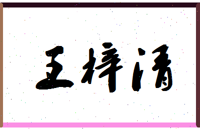 「王梓清」姓名分数96分-王梓清名字评分解析