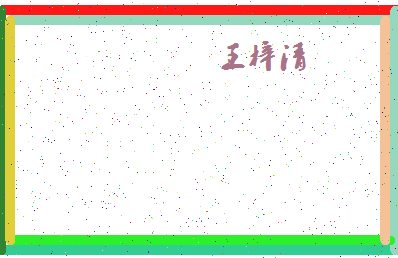 「王梓清」姓名分数96分-王梓清名字评分解析-第4张图片