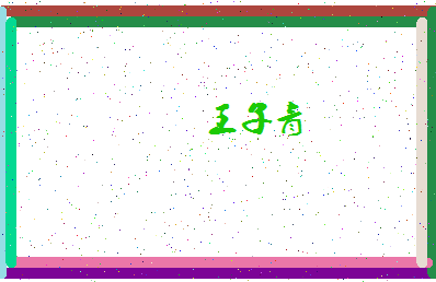 「王子青」姓名分数98分-王子青名字评分解析-第4张图片