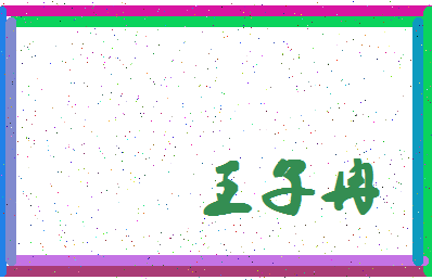 「王子冉」姓名分数96分-王子冉名字评分解析-第4张图片