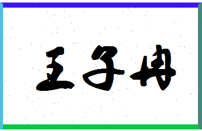 「王子冉」姓名分数96分-王子冉名字评分解析