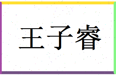 「王子睿」姓名分数98分-王子睿名字评分解析