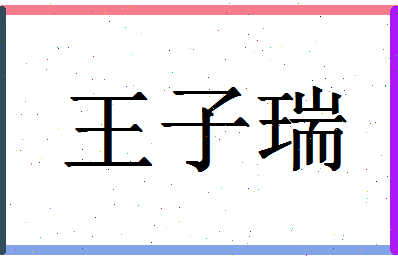 「王子瑞」姓名分数98分-王子瑞名字评分解析-第1张图片