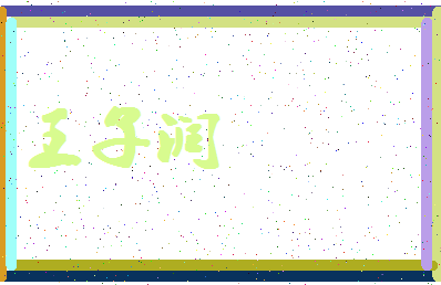 「王子润」姓名分数90分-王子润名字评分解析-第4张图片
