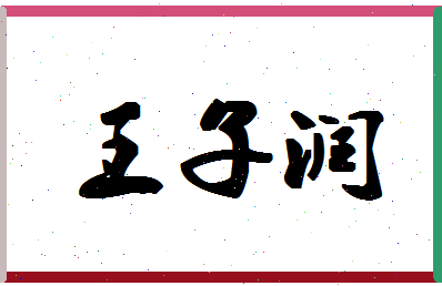 「王子润」姓名分数90分-王子润名字评分解析