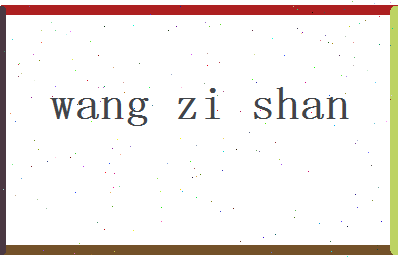 「王子珊」姓名分数95分-王子珊名字评分解析-第2张图片