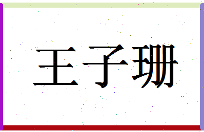 「王子珊」姓名分数95分-王子珊名字评分解析