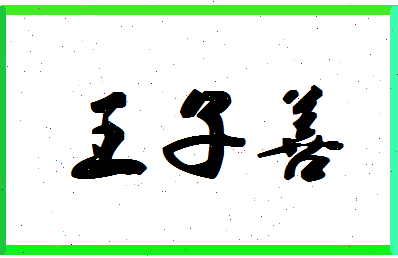 「王子善」姓名分数91分-王子善名字评分解析