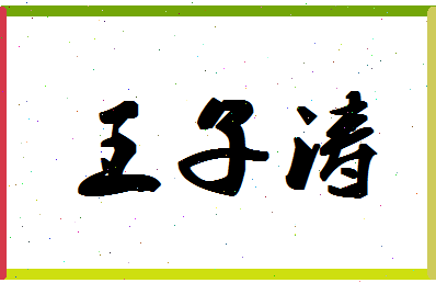 「王子涛」姓名分数98分-王子涛名字评分解析-第1张图片