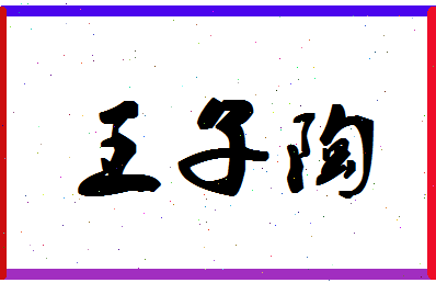 「王子陶」姓名分数90分-王子陶名字评分解析-第1张图片