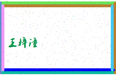 「王梓潼」姓名分数96分-王梓潼名字评分解析-第4张图片