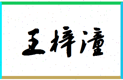 「王梓潼」姓名分数96分-王梓潼名字评分解析-第1张图片