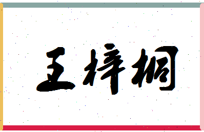 「王梓桐」姓名分数98分-王梓桐名字评分解析-第1张图片