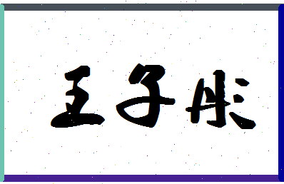 「王子彤」姓名分数82分-王子彤名字评分解析