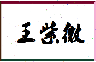 「王紫微」姓名分数96分-王紫微名字评分解析