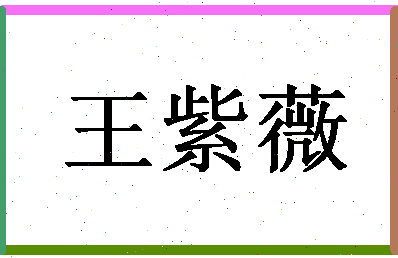 「王紫薇」姓名分数85分-王紫薇名字评分解析-第1张图片