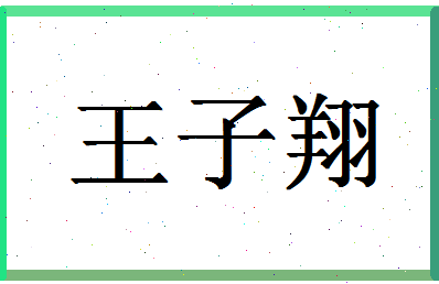 「王子翔」姓名分数91分-王子翔名字评分解析