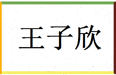 「王子欣」姓名分数98分-王子欣名字评分解析