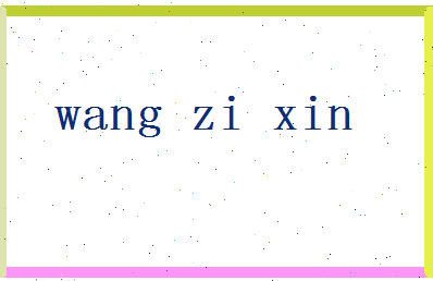 「王子欣」姓名分数98分-王子欣名字评分解析-第2张图片