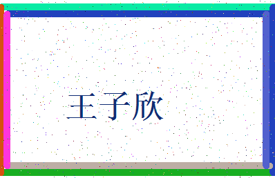 「王子欣」姓名分数98分-王子欣名字评分解析-第3张图片