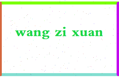 「王子璇」姓名分数90分-王子璇名字评分解析-第2张图片