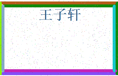 「王子轩」姓名分数95分-王子轩名字评分解析-第3张图片