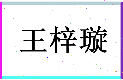 「王梓璇」姓名分数96分-王梓璇名字评分解析