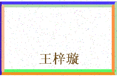 「王梓璇」姓名分数96分-王梓璇名字评分解析-第4张图片