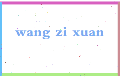 「王紫萱」姓名分数96分-王紫萱名字评分解析-第2张图片