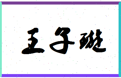 「王子璇」姓名分数90分-王子璇名字评分解析