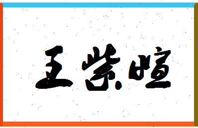 「王紫萱」姓名分数96分-王紫萱名字评分解析