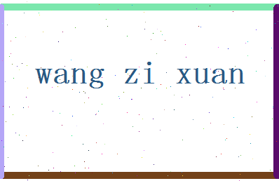 「王子轩」姓名分数95分-王子轩名字评分解析-第2张图片