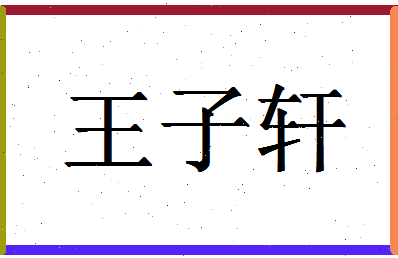 「王子轩」姓名分数95分-王子轩名字评分解析